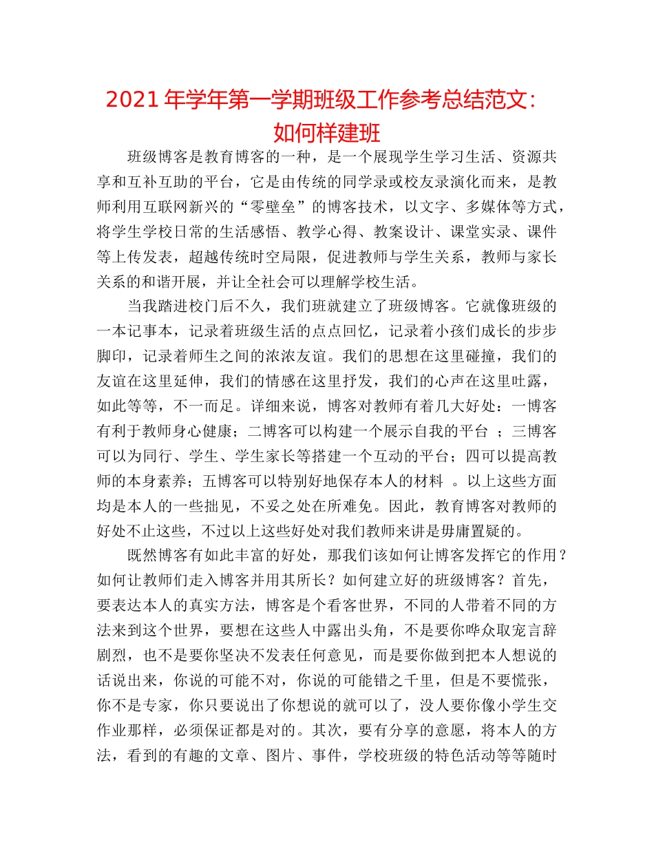 2024年学年第一学期班级工作参考总结范文怎样建班 _第1页