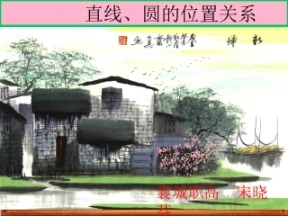 宋晓芬芳-直线圆的位置关系