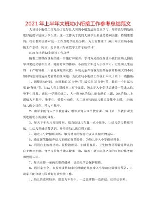 2024年上半年大班幼小衔接工作参考总结范文 