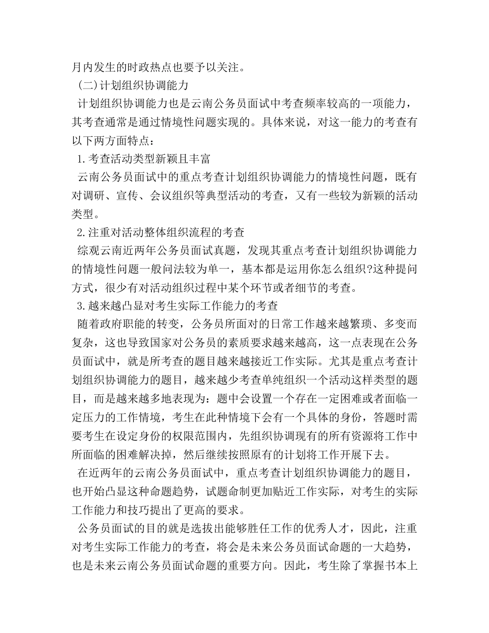 2024云南公务员面试技巧历年云南公务员面试考情分析 _第3页