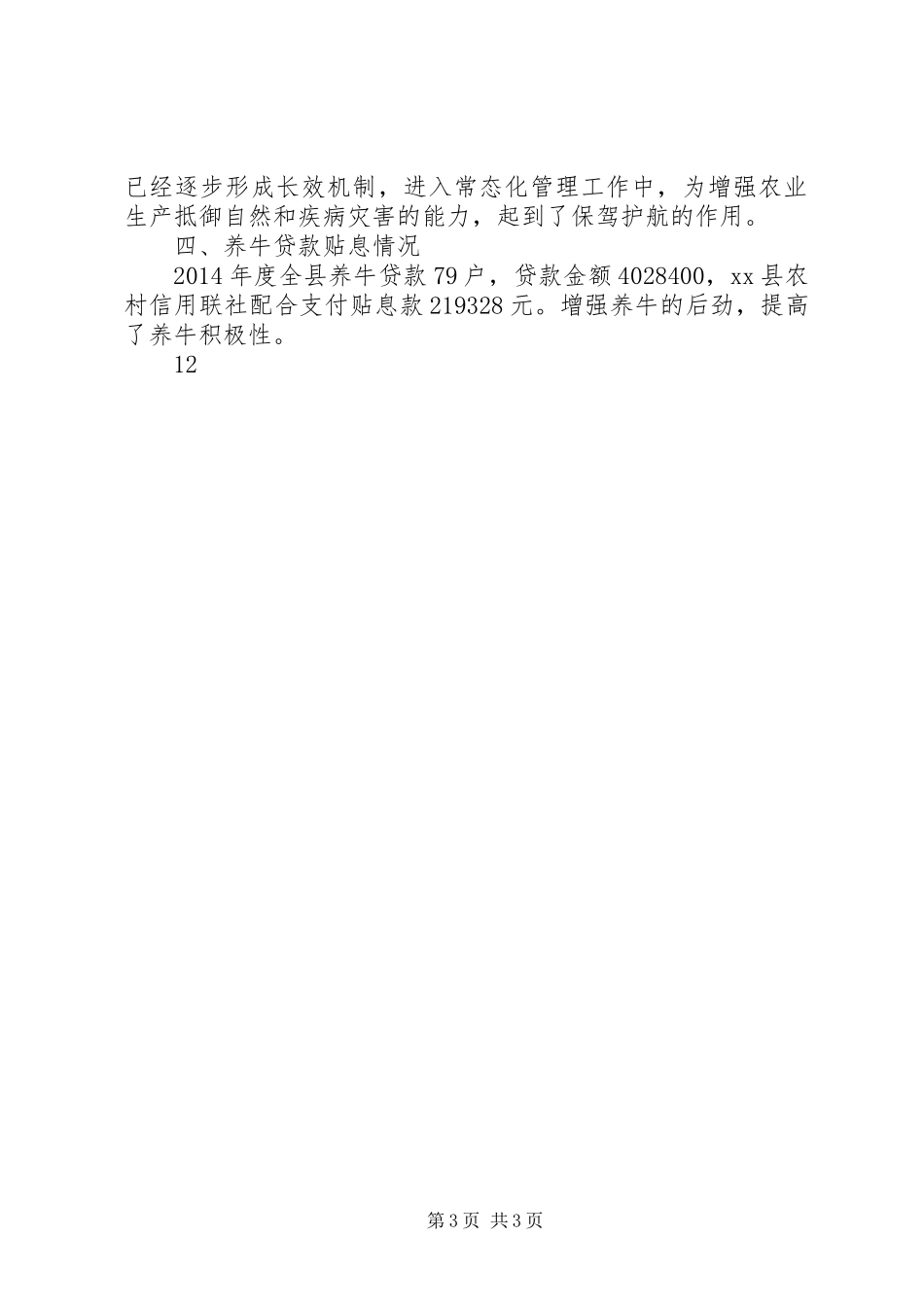 XX年畜牧科技推广工作总结（畜牧兽医工作站）_第3页