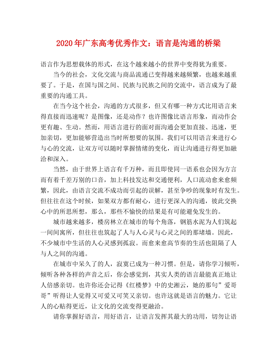 2024年广东高考优秀作文语言是沟通的桥梁 _第1页