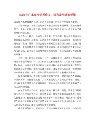 2024年广东高考优秀作文语言是沟通的桥梁 