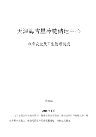 冷库安全管理制度