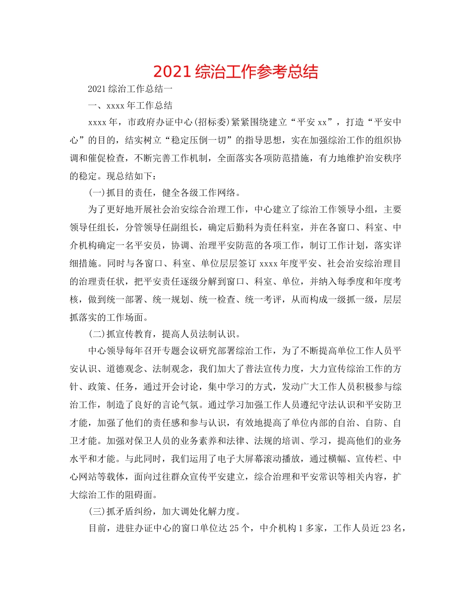 2024综治工作参考总结 _第1页