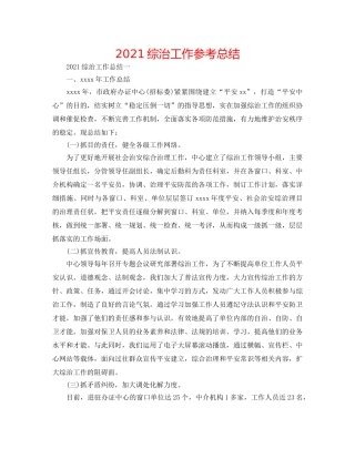 2024综治工作参考总结 