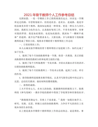 2024年骨干教师个人工作参考总结 