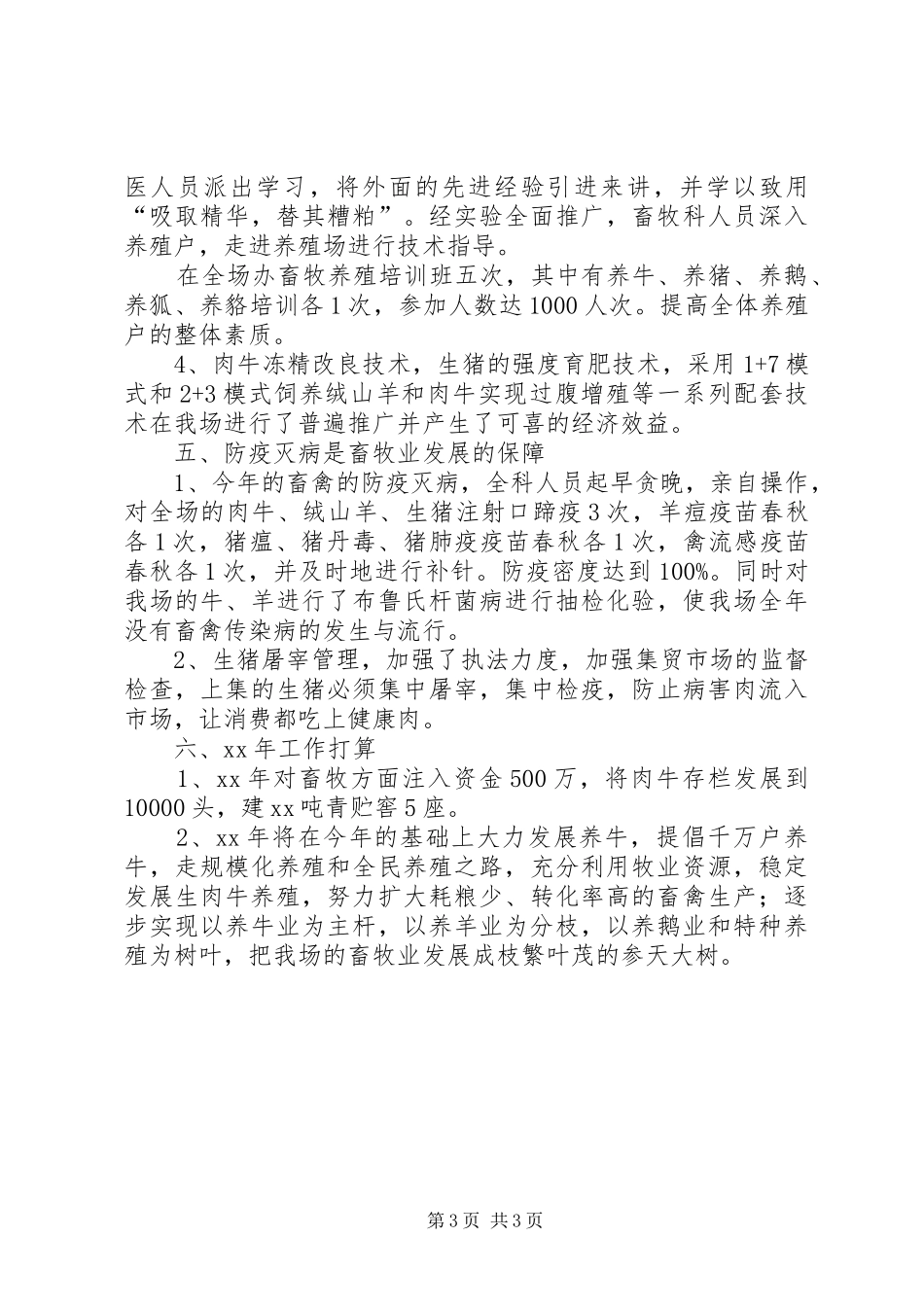 XX年畜牧兽医工作总结_第3页