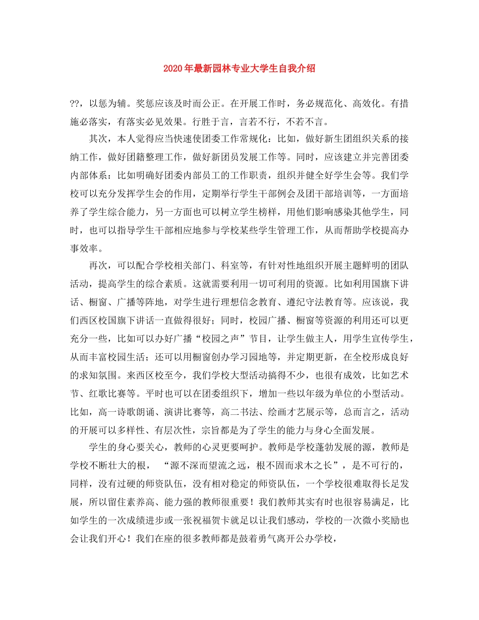 2024年最新园林专业大学生自我介绍 _第1页