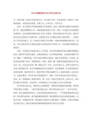 2024年最新园林专业大学生自我介绍 