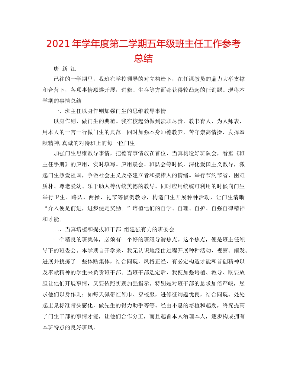 2024年学年度第二学期五年级班主任工作参考总结 _第1页