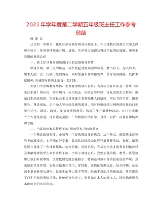 2024年学年度第二学期五年级班主任工作参考总结 