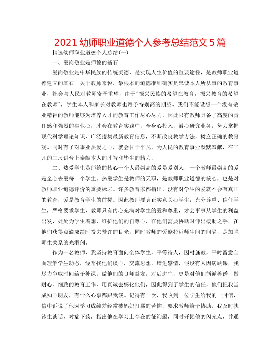 2024幼师职业道德个人参考总结范文5篇 _第1页