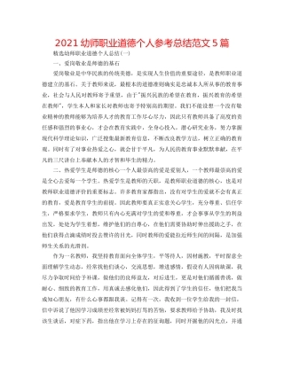 2024幼师职业道德个人参考总结范文5篇 