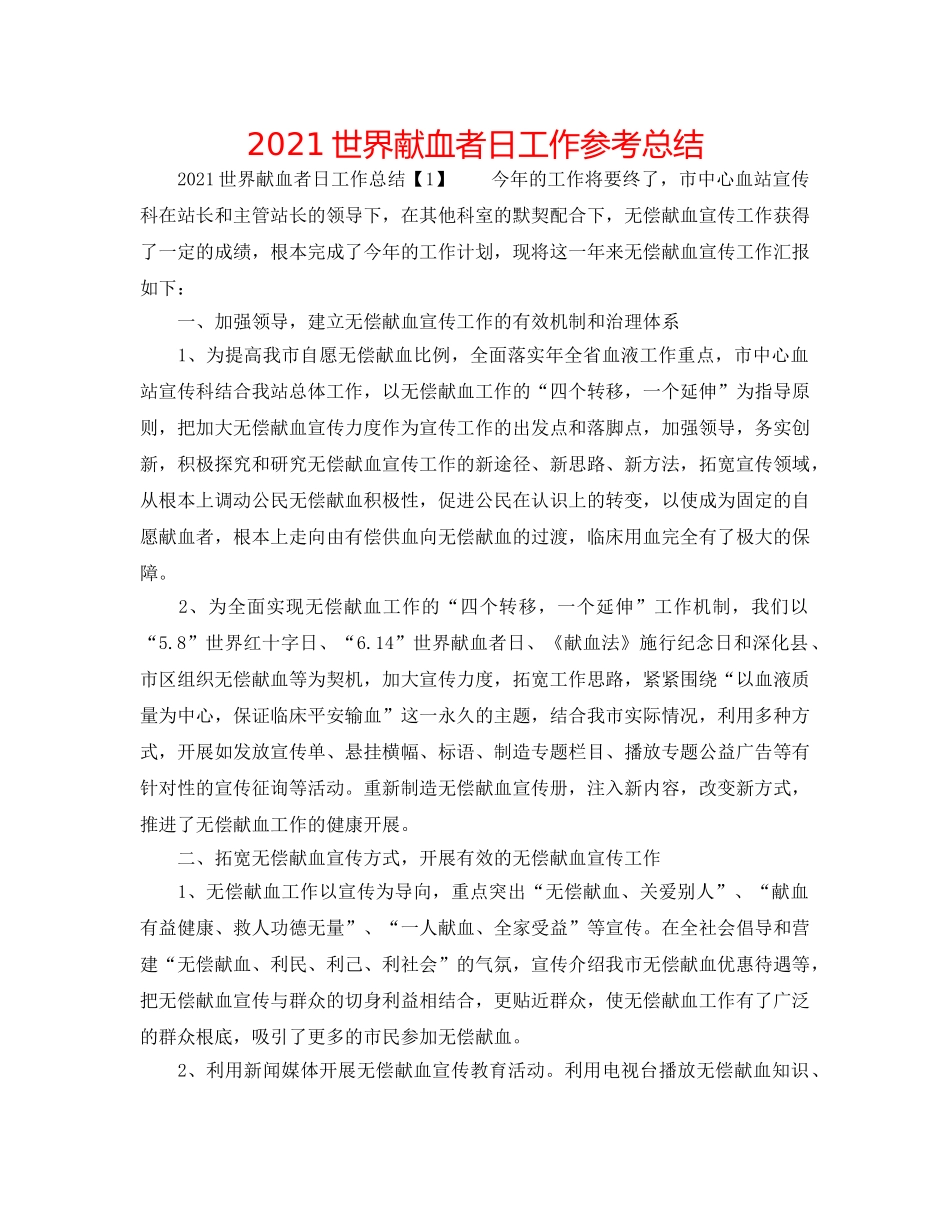2024世界献血者日工作参考总结 _第1页