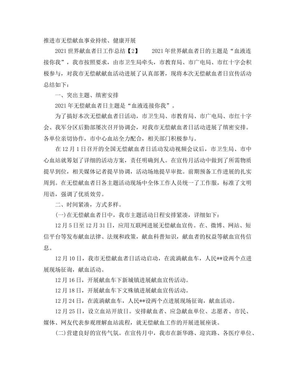 2024世界献血者日工作参考总结 _第3页