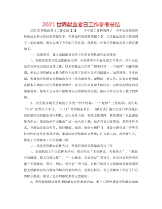 2024世界献血者日工作参考总结 