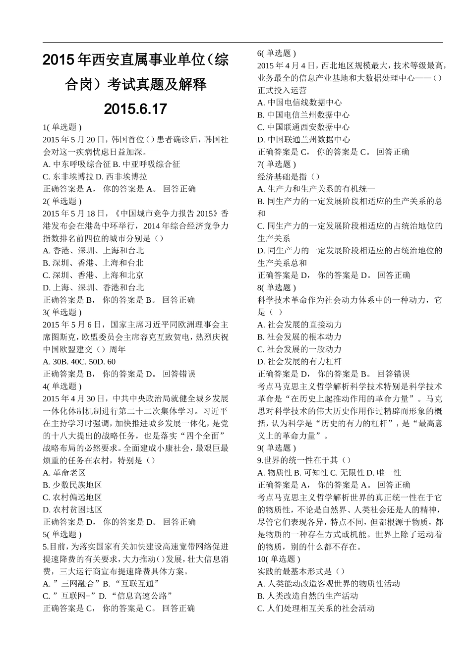 2015年西安直属事业单位(综合岗)考试真题及解释_第1页