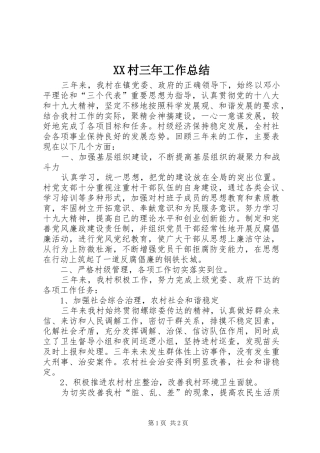 XX村三年工作总结