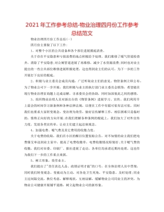 2024年工作参考总结-物业管理四月份工作参考总结范文 