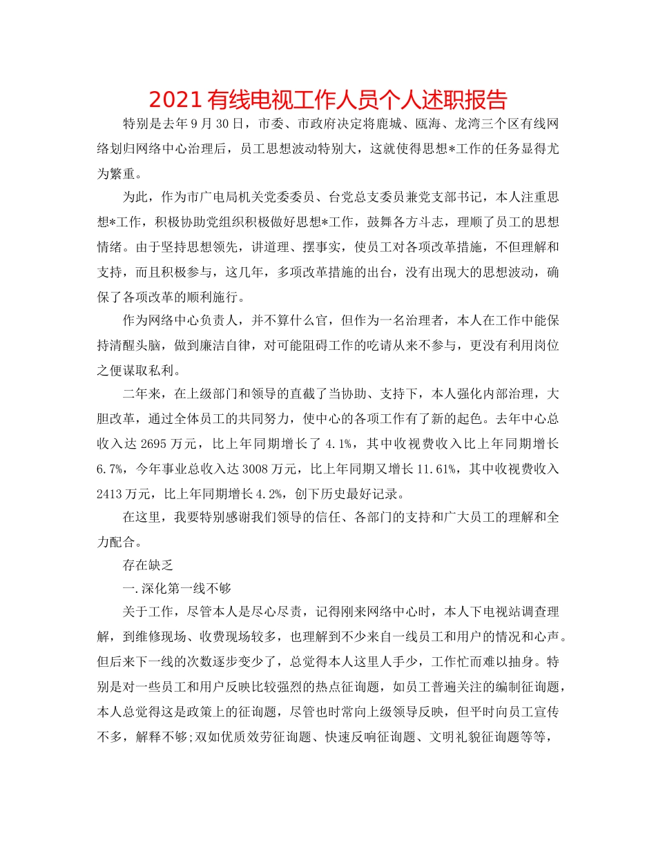 2024有线电视工作人员个人述职报告 _第1页