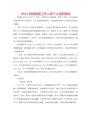 2024有线电视工作人员个人述职报告 