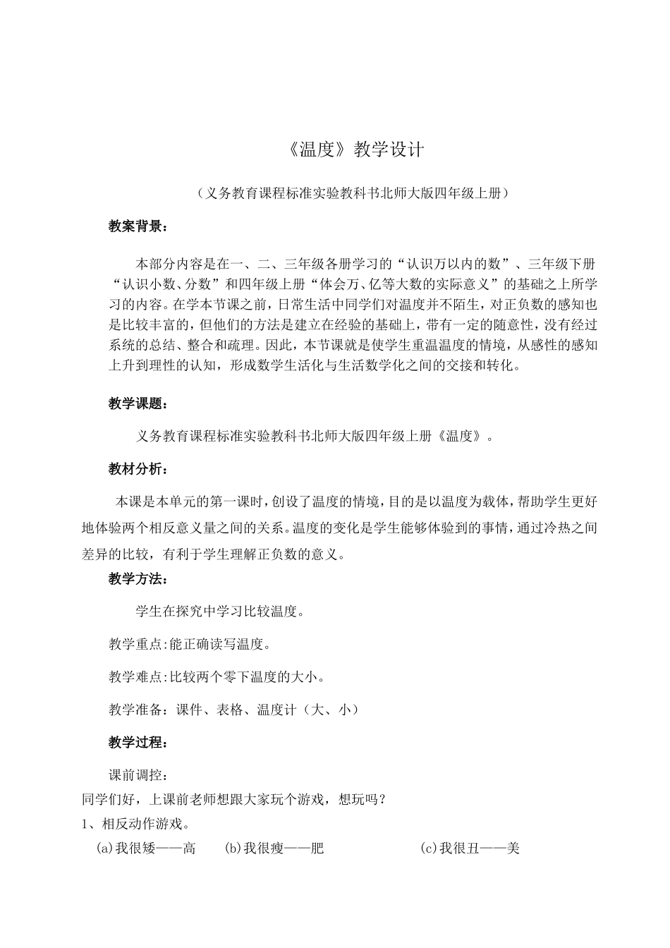 包强燕《正负数的认识》教学设计_第1页