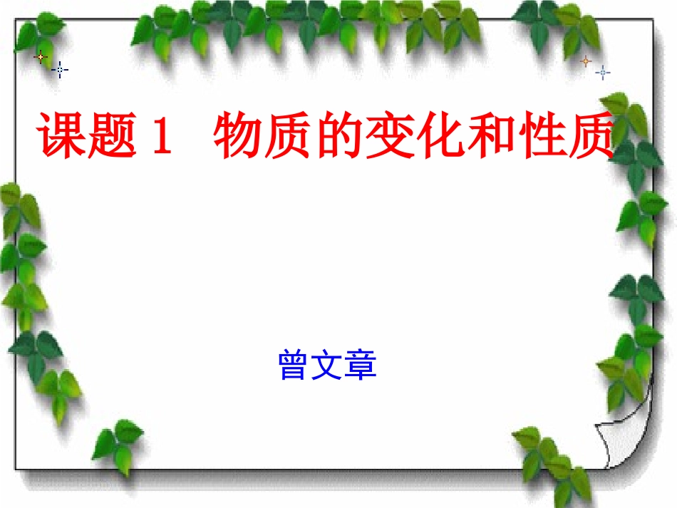 课题1-物质的变化和性质课件[1]_第1页