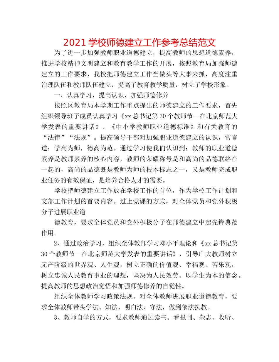 2024学校师德建设工作参考总结范文 _第1页