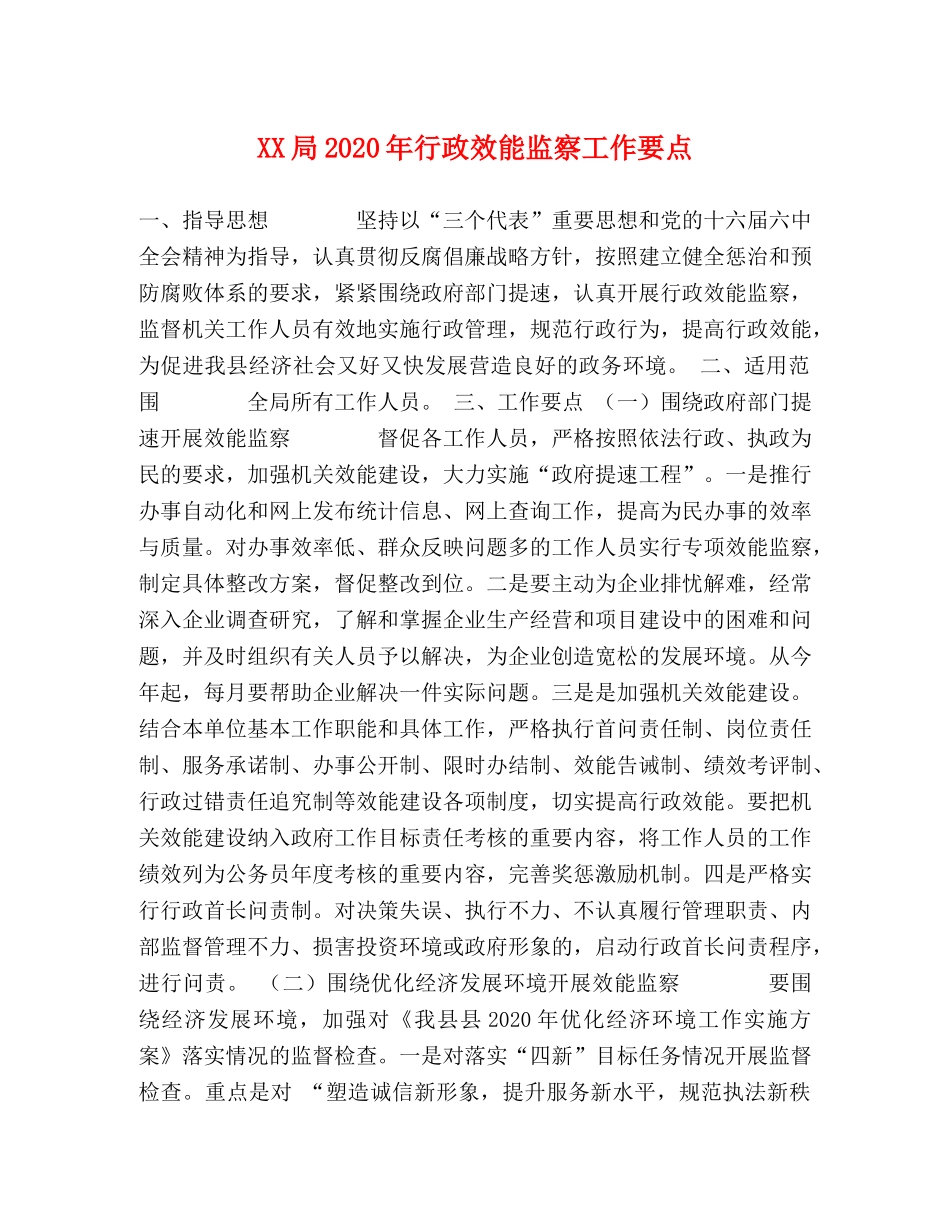 XX局2024年行政效能监察工作要点 _第1页