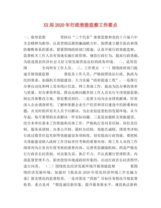 XX局2024年行政效能监察工作要点 