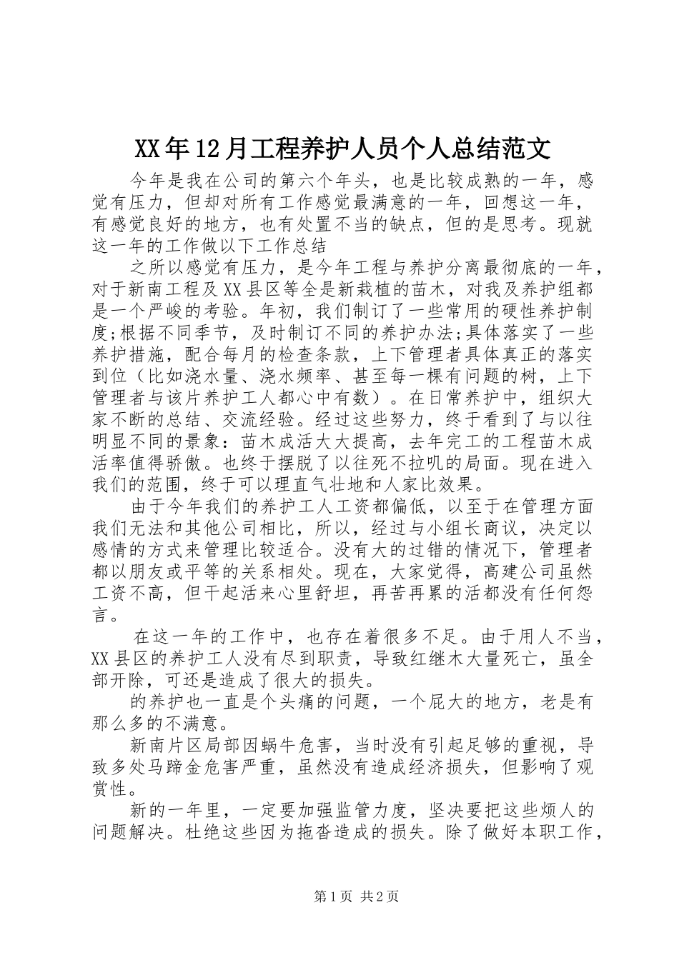 XX年12月工程养护人员个人总结范文_第1页