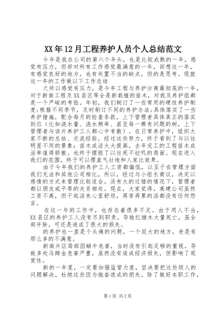 XX年12月工程养护人员个人总结范文