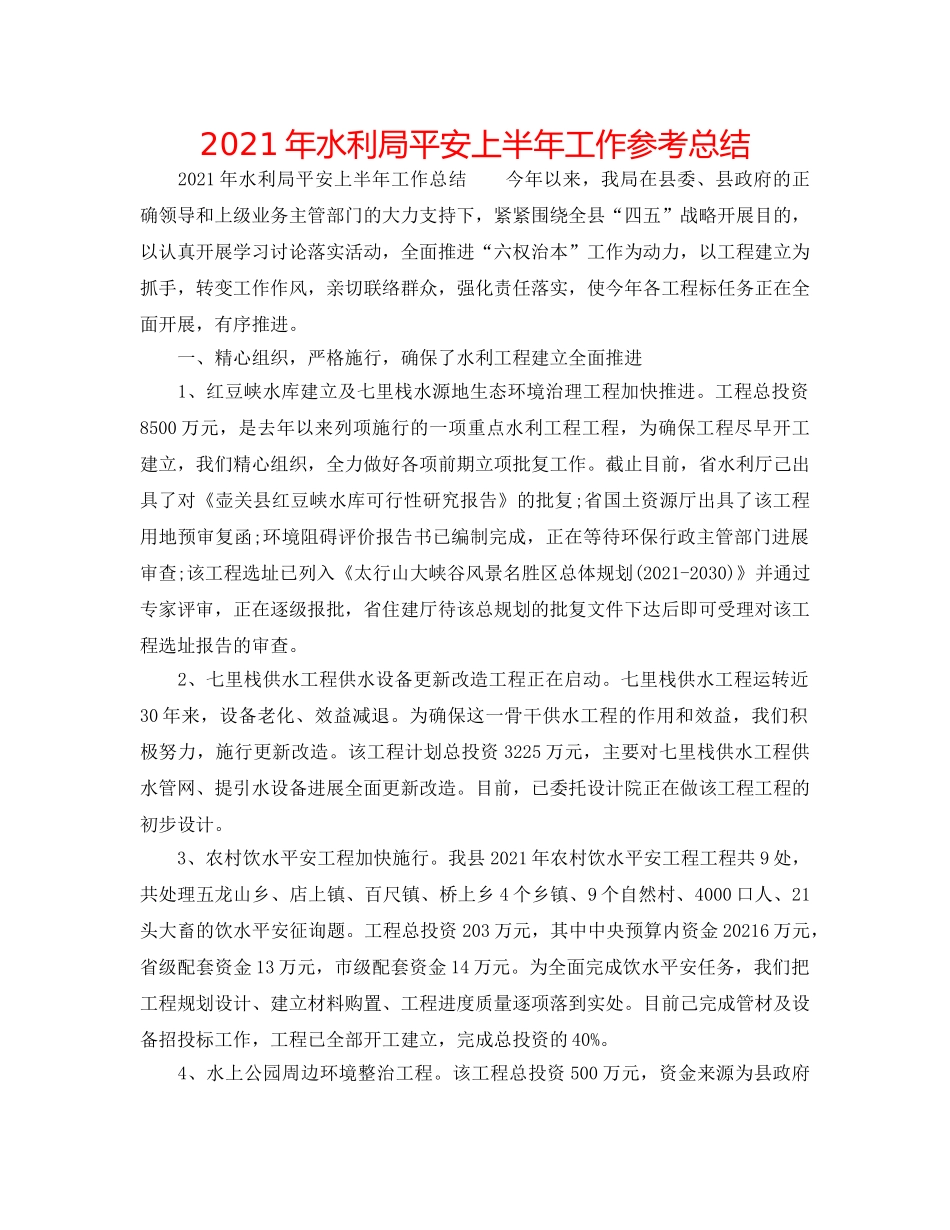 2024年水利局安全上半年工作参考总结 _第1页