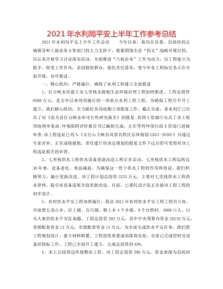 2024年水利局安全上半年工作参考总结 