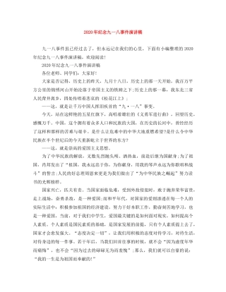 2024年纪念九一八事件演讲稿 