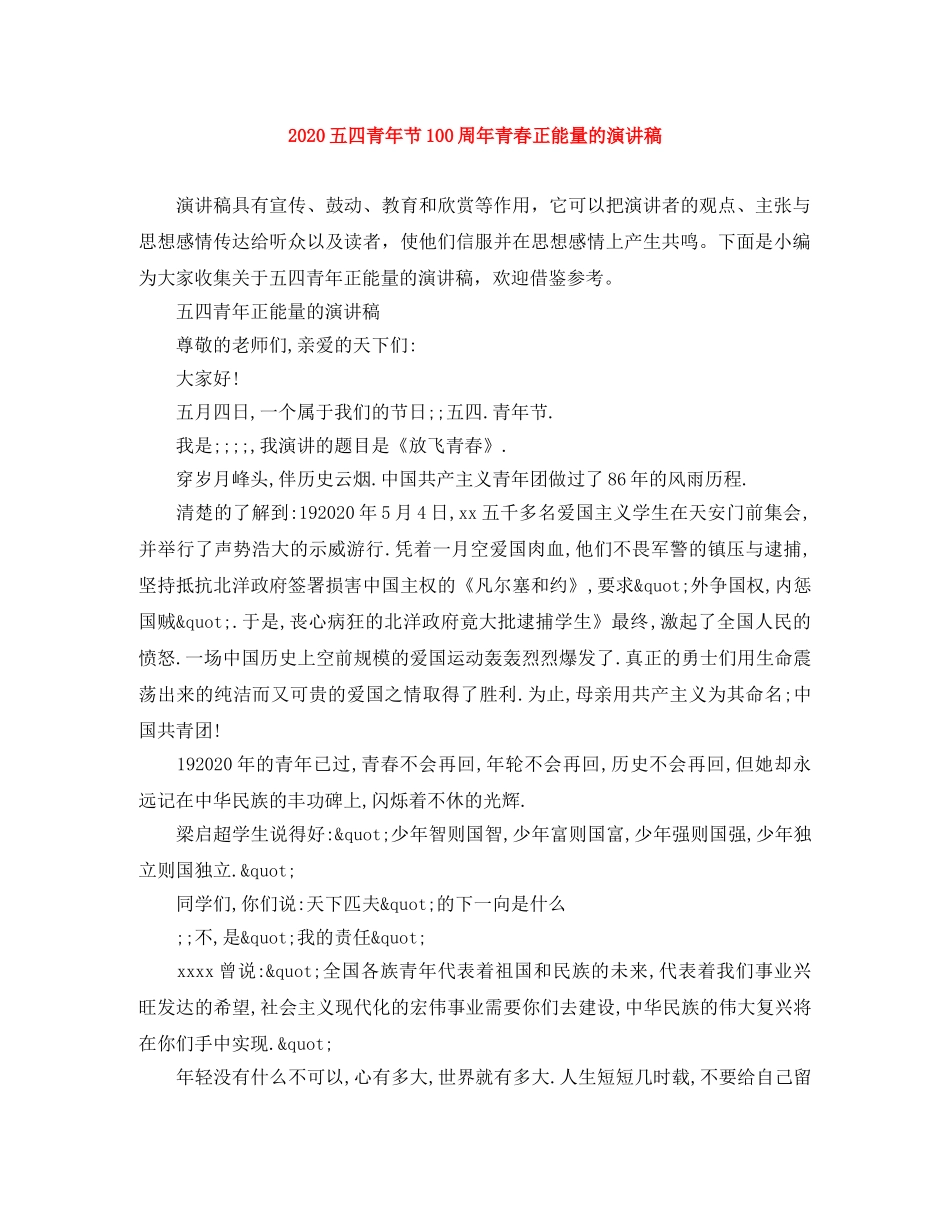 2024五四青年节100周年青春正能量的演讲稿 _第1页