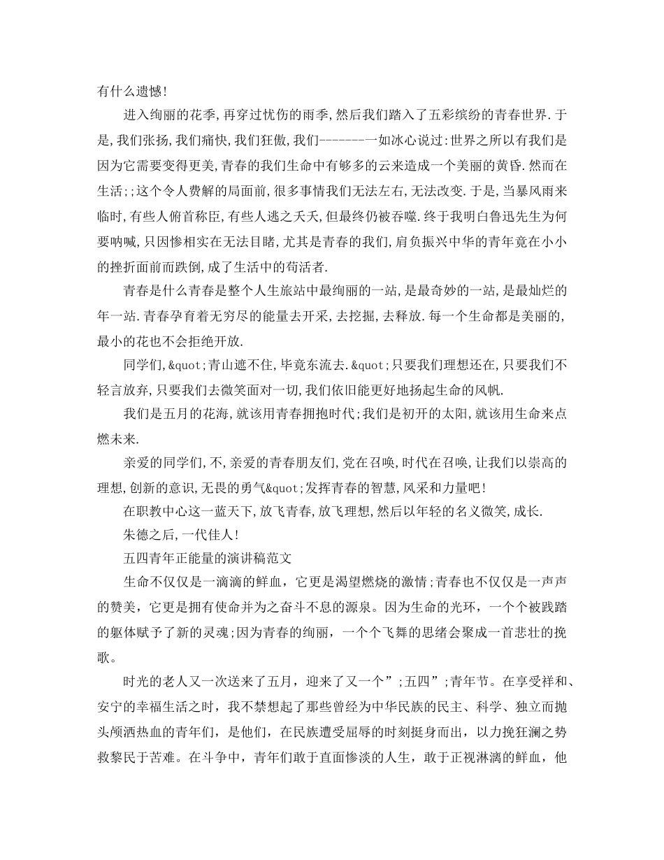 2024五四青年节100周年青春正能量的演讲稿 _第2页