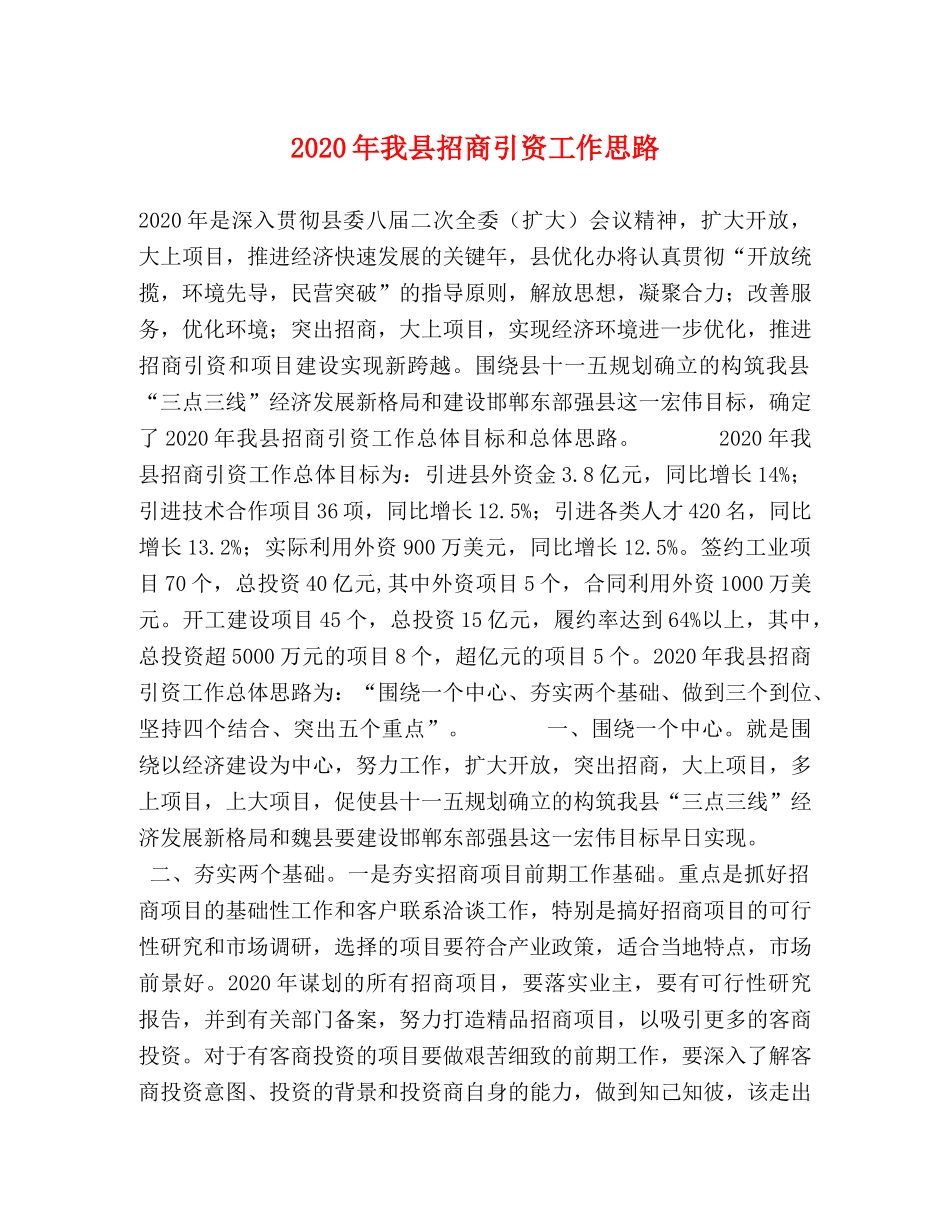 2024年我县招商引资工作思路 _第1页