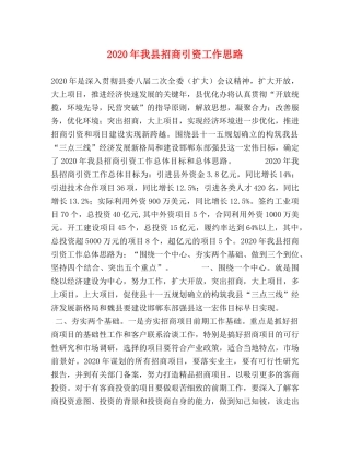 2024年我县招商引资工作思路 