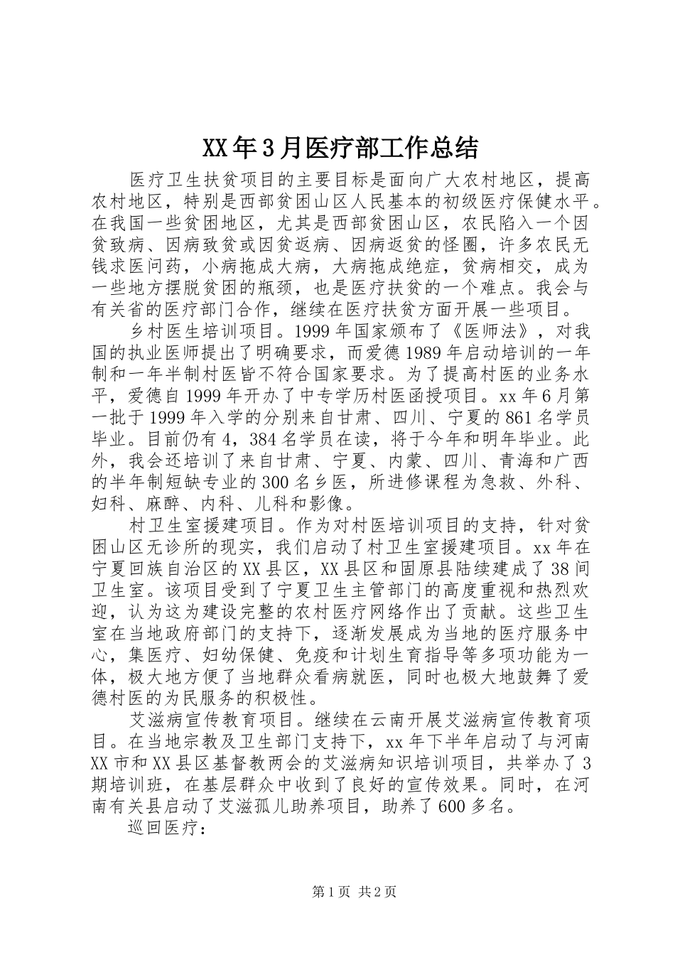 XX年3月医疗部工作总结_第1页