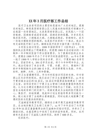 XX年3月医疗部工作总结