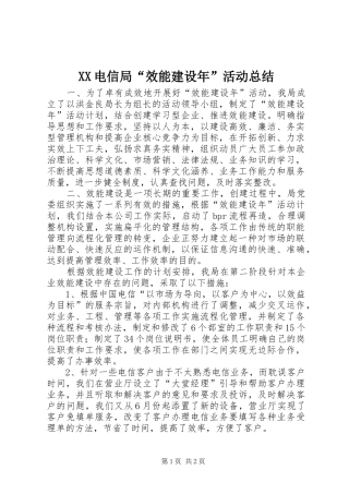 XX电信局“效能建设年”活动总结