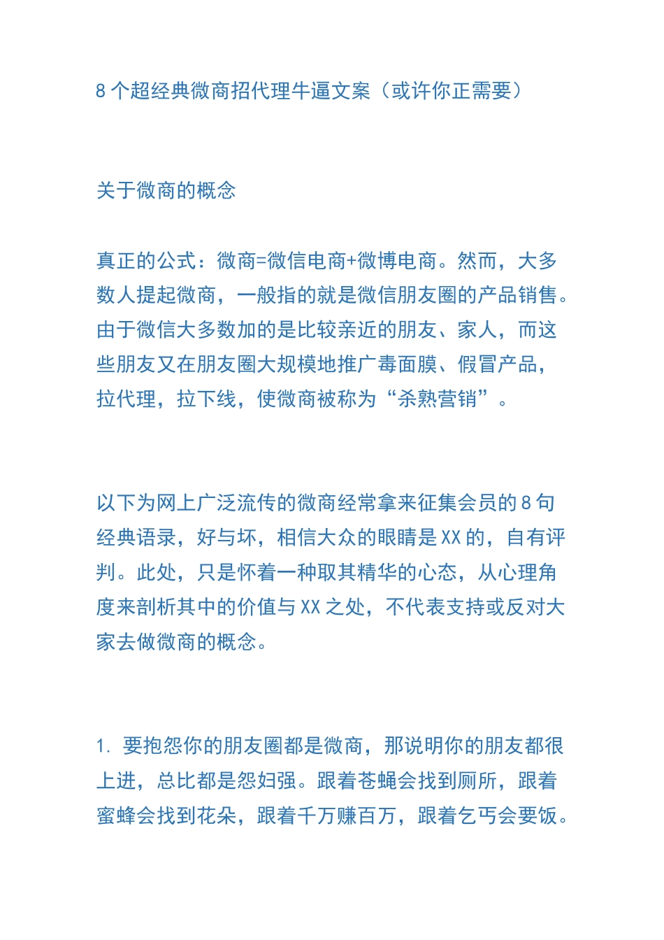 8个超经典微商招代理牛逼文案_第1页
