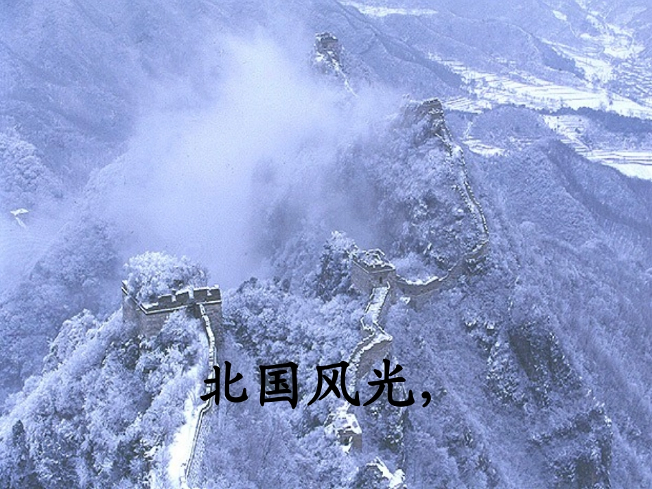 628沁园春。雪诗朗诵背景及配乐_第2页