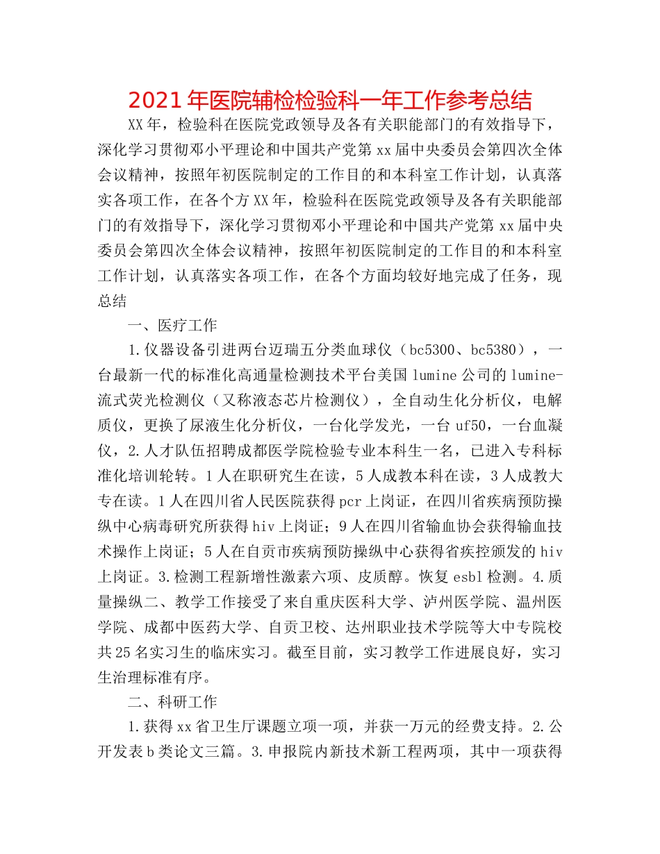 2024年医院辅检检验科一年工作参考总结 _第1页