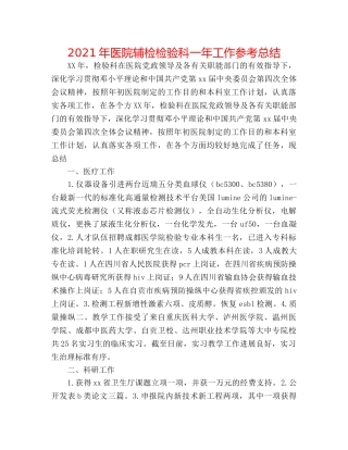 2024年医院辅检检验科一年工作参考总结 