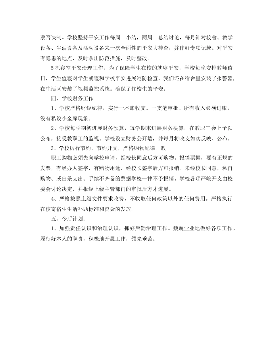 2024年工作参考总结-小召学校后勤工作参考总结 _第3页