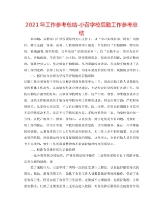 2024年工作参考总结-小召学校后勤工作参考总结 