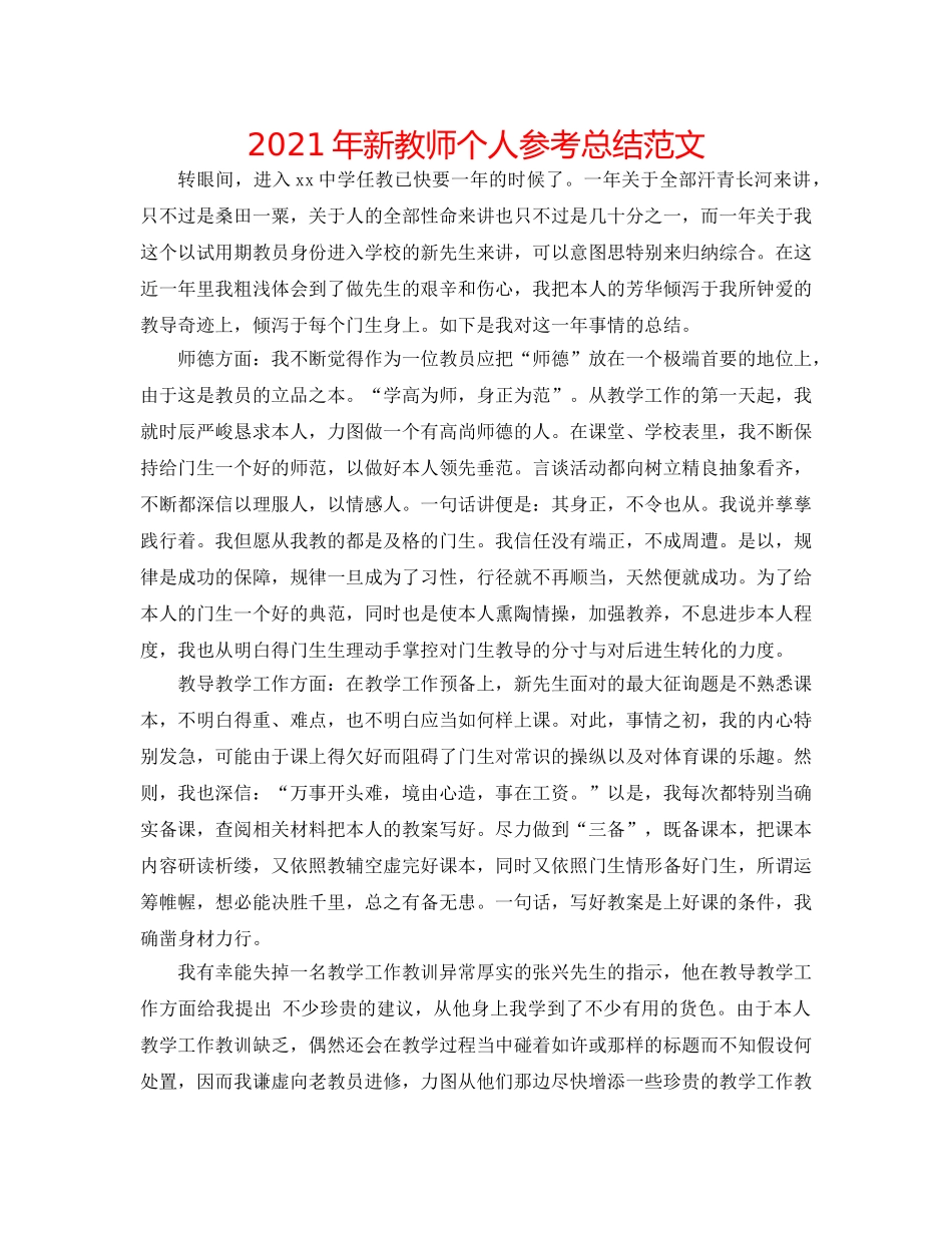 2024年新教师个人参考总结范文 _第1页
